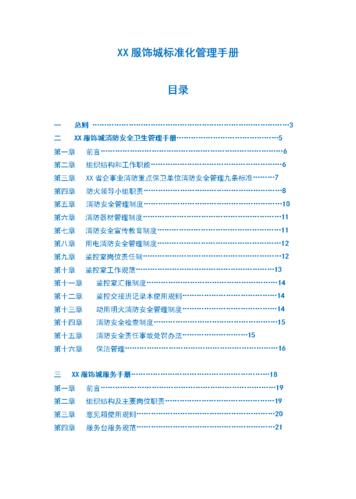 商业地产企业xx商务广场运营标准化管理手册.doc 42页